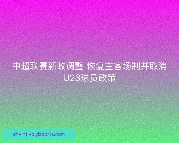 中超联赛新政调整 恢复主客场制并取消U23球员政策